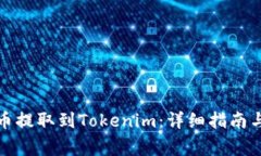 如何将数字货币提取到T