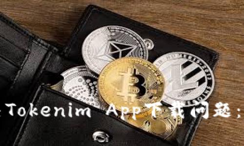 如何解决Tokenim App下载问题：全面指南