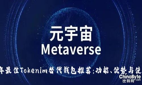 2023年最佳Tokenim替代钱包推荐：功能、优势与使用指南