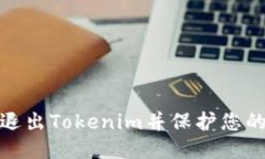如何安全退出Tokenim并保护