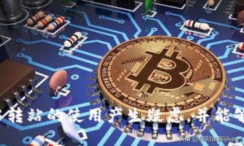 mytitle如何使用Tokenim中转站进行安全高效的交易？/mytitle

Tokenim, 中转站, 加密货币, 交易安全/guanjianci

随着加密货币的普及，越来越多的用户开始参与到加密交易中，Tokenim中转站作为一种创新的技术手段，应运而生。Tokenim中转站不仅提供了安全、便捷的交易方式，还帮助用户规避一些潜在的风险。在本文中，我们将深入探讨Tokenim中转站的工作原理、优势，以及如何在实践中使用它来实现高效的加密货币交易。在此过程中，我们还将回答一些与Tokenim中转站相关的常见问题，以帮助用户更好地理解这一新兴技术。

首先，让我们来了解一下什么是Tokenim中转站。

什么是Tokenim中转站？
Tokenim中转站是一个旨在提高加密货币交易效率和安全性的服务平台。它允许用户在一个安全的环境中进行不同加密资产之间的交换，而无须直接买卖。这种中转机制，实质上是通过智能合约技术，将交易分成多个小步骤，确保在每一步都能进行有效的验证和确认。

通过中转站，用户可以在进行交易时，降低由于市场波动带来的风险。例如，如果用户想要将其持有的比特币兑换成以太坊，可以通过Tokenim中转站将比特币先转换为USDT，再将USDT转换为以太坊。这样做不仅可以分散风险，还可以最大化交易的效率。

Tokenim中转站的工作原理
Tokenim中转站的工作原理可以简单地概括为以下几个步骤：
ol
listrong用户发起交易：/strong用户选择要交易的加密资产，并向中转站发起交易请求。/li
listrong智能合约执行：/strong中转站的智能合约接收交易请求后，开始验证用户资产的有效性，包括检查其加密钱包的余额。/li
listrong资产交换：/strong验证通过后，系统将进行资产的技术交换，确保所有相关方都满足交易条件。/li
listrong完成交易：/strong最终，中转站会将新的加密资产发送到用户指定的钱包地址，交易完成。/li
/ol

Tokenim中转站的优 点
使用Tokenim中转站进行加密货币交易，用户将能够享受到以下几个主要优点：

h41. 安全性高/h4
Tokenim中转站利用先进的区块链和智能合约技术，能够确保每一笔交易的安全性。用户不需要直接将资产转给交易对方，而是通过中转站的验证机制，降低了被诈骗和资产损失的风险。

h42. 交易效率高/h4
通过中转站的多步骤交易机制，用户可以在多个交易所之间进行快速转换，避免由于价格波动造成的损失。这种高效的交易方式，使得用户能够更好地把握市场机会。

h43. 费用透明/h4
Tokenim中转站的费用结构相对透明，没有隐藏费用，用户在交易前可以清晰了解所有的成本和费率，有助于做出更为理智的交易决策。

如何使用Tokenim中转站进行交易？
接下来，我们将详细介绍如何在Tokenim中转站上进行交易，包括选择中转资产、发起交易请求、查看交易状态等步骤。

h4步骤一：创建账户/h4
首先，用户需要在Tokenim中转站注册一个账户。在注册过程中，用户需要提供有效的电子邮件地址，并设置强密码。这一步骤是为了确保账户的安全性。

h4步骤二：绑定钱包/h4
在注册成功后，用户需要将自己的加密钱包与Tokenim中转站进行绑定。绑定钱包后，中转站才能够接收到用户的资产。

h4步骤三：选择交易/h4
用户登录账户后，可以选择自己希望交易的加密资产。此时，中转站会提供实时的市场价格，用户可以根据自身需求进行选择。

h4步骤四：发起交易请求/h4
确认交易信息后，用户点击“发起交易”按钮，便可以进入交易确认页面。在这里，用户需要再次确认交易的细节，包括兑换金额和目标资产等。

h4步骤五：完成交易/h4
交易请求发出后，中转站会在后台进行相应的操作，用户可以随时在账户中查看交易的状态。一旦交易成功完成，对应的资产会被发送到用户的钱包中。

常见问题解答

h4问题一：如何保证Tokenim中转站的安全性？/h4
Tokenim中转站采用先进的密码学技术和智能合约来确保交易的安全性。所有交易在链上完成，用户的资产不会直接交给其他用户，而是通过中转站的合约来完成转移，从而保障安全。

h4问题二：使用Tokenim中转站是否需要支付手续费？/h4
是的，使用Tokenim中转站进行交易是需要支付一定的手续费的。不过，其费用通常是公开透明的，用户在发起交易前可以清晰地看到费用明细，有助于用户做出更为明智的选择。

h4问题三：如果交易出现问题，如何解决？/h4
在使用Tokenim中转站的过程中，如果遇到任何问题，用户可以通过平台的客服联系方式与工作人员取得联系。此外，平台也会提供详细的交易记录，方便用户查询和维权。

h4问题四：Tokenim中转站支持哪些加密货币？/h4
Tokenim中转站目前支持多种主流加密货币，包括比特币、以太坊、瑞波币等。同时，平台还会定期更新支持的币种，提升用户的交易体验。

h4问题五：是否可以在Tokenim中转站进行法币交易？/h4
目前，Tokenim中转站主要专注于加密货币的交易。虽然未来有可能开放法币交易，但具体时间和范围尚未公布。用户可以留意平台的更新信息。

h4问题六：如何提高在中转站交易的成功率？/h4
为了提高在Tokenim中转站交易的成功率，用户可关注市场动态，选择合适的时机发起交易。同时，合理控制投资风险，建议用户进行虚拟货币的学习和研究，以提高交易技巧。

综上所述，Tokenim中转站作为一种安全、高效的交易工具，为用户提供了新的交易方式。通过了解中转站的工作原理和优势，用户能够更好地进行加密货币交易。希望通过本文不会让你对Tokenim中转站的使用产生疑虑，并能够把握其中的机会。