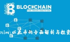 Tokenim：以太币的全面解析