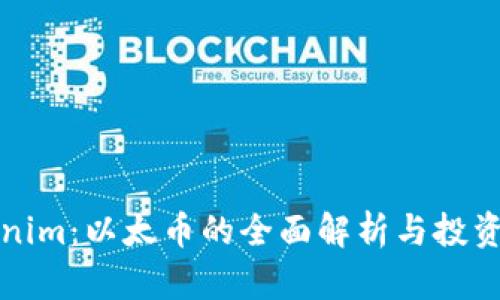 Tokenim：以太币的全面解析与投资指南