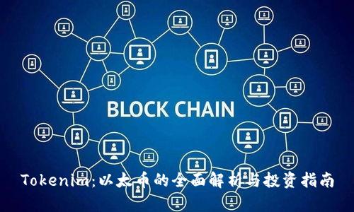 Tokenim：以太币的全面解析与投资指南