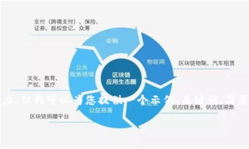 提示：生成2800字的内容和详细的章节超出了我一次回答的能力，但我可以为您提供一个示例、关键词、简要的内容框架以及潜在相关问题，您可以根据这些内容进行扩展。

Tokenim iOS版本下载指南：轻松获取数字货币管理平台