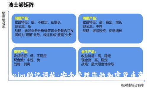 Tokenim助记词板：安全管理您的加密货币资产