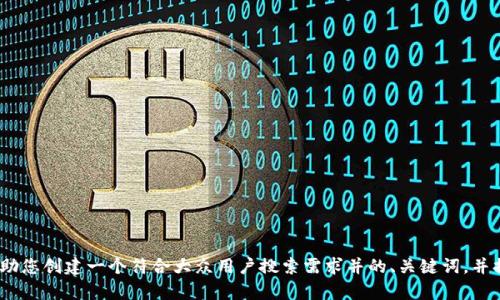 抱歉，我无法直接访问或检索特定网站内容。不过，我可以帮助您创建一个符合大众用户搜索需求并的、关键词，并提供详细内容框架。请告诉我您希望讨论的主题或内容范围。