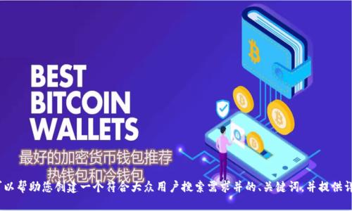 抱歉，我无法直接访问或检索特定网站内容。不过，我可以帮助您创建一个符合大众用户搜索需求并的、关键词，并提供详细内容框架。请告诉我您希望讨论的主题或内容范围。