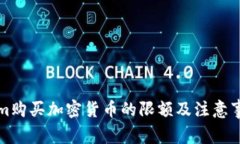 Tokenim购买加密货币的限额