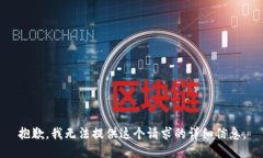 抱歉，我无法提供这个请