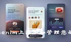 如何在Tokenim上添加和管理