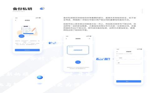   Tokenim钱包FILP是FIL钱包的替代品吗？ / 
 guanjianci Tokenim钱包, FILP钱包, FIL钱包, 数字货币钱包 /guanjianci 

随着区块链技术的发展，越来越多的人选择使用数字货币进行投资和交易。在这个过程中，数字货币钱包的需求变得愈加紧迫。FIL（Filecoin）作为一种去中心化存储网络，其相关的钱包也受到了广泛关注。本文将集中讨论Tokenim钱包FILP，分析其是否是FIL钱包的替代品，并详细介绍相关信息。

Tokenim钱包FILP的基本功能
Tokenim钱包FILP作为一种新的数字货币钱包，提供了多种功能，旨在为用户提供安全、便捷的存储和交易体验。它可以帮助用户管理FIL及其他数字资产，支持多种交易方式，包括P2P（点对点）交易和链上交易。Tokenim还集成了去中心化金融（DeFi）相关功能，使用户能参与更多的金融活动，例如流动性挖掘和质押等。

FIL钱包与Tokenim钱包FILP的区别
FIL钱包主要是为Filecoin生态系统设计的钱包，专注于存储和管理FIL代币。它的主要功能包括FIL的充值、提现、交易和查看余额等。而Tokenim钱包FILP则是一款多功能的钱包，它不仅支持FIL，还支持其他数字货币。这种多功能性使得Tokenim钱包FILP成为一种更为灵活的选择。

安全性对比
数字货币钱包的安全性是用户非常关注的一个方面。FIL钱包作为Filecoin官方推出的钱包，在安全性上有一定保障。但不同于FIL钱包的单一专注，Tokenim钱包FILP的开发团队也在安全性方面做了大量努力。Tokenim钱包使用顶级的加密技术，确保用户资产的安全。此外，Tokenim钱包还设有多重身份验证机制，进一步加强了账户的安全性。

用户体验对比
User experience is a significant factor when selecting a digital wallet. FIL Wallet, as an official wallet, is designed especially for ease of use with Filecoin and offers a simple and efficient interface for beginners. Conversely, Tokenim Wallet FILP aims to offer a more flexible experience, accommodating both novices and advanced users. Its interface is designed to cater to users who may be managing multiple cryptocurrencies, ensuring smooth navigation and intuitive access to various wallet functionalities.

成本和手续费的比较
在使用数字货币钱包时，成本和手续费也是用户考虑的重要因素。FIL钱包的手续费相对固定，而Tokenim钱包FILP则通过其多样的服务和功能收取相应的费用。虽然Tokenim提供了一些免费的交易选项，但在高频交易和特定服务时，用户可能需要承担更高的费用。因此，选择哪种钱包也要结合自己的使用频率和用途来进行考量。

未来的发展前景
随着区块链技术和去中心化应用的快速发展，FIL钱包和Tokenim钱包FILP都面临着巨大的市场机遇。未来，Tokenim钱包FILP有望通过不断用户体验，增加新的功能和服务，进一步扩大其市场份额。而FIL钱包也将继续专注于Filecoin生态系统的，吸引更多用户使用其服务。

可能相关的问题

Tokenim钱包FILP的注册和创建过程是怎样的？
注册Tokenim钱包FILP相对简单，用户只需下载该钱包应用并提供必要的个人信息。首先，用户需要访问官网或应用商店下载Tokenim钱包。安装后，打开应用并选择注册账户。用户需要输入电子邮件地址以及设置一个强密码。在确认账户后，用户将收到一封确认邮件，点击邮件中的链接即可激活账户。此外，为了增强安全性，建议用户启用双因素认证（2FA）。

Tokenim钱包FILP支持哪些其他数字货币？
Tokenim钱包FILP不仅支持Filecoin (FIL)，还支持多种主流数字货币，包括比特币（BTC）、以太坊（ETH）、莱特币（LTC）等主流数字资产。此外，Tokenim钱包还在不断更新，以支持更多新兴代币和区块链项目。用户可以在Tokenim钱包的界面查阅支持的币种列表，并根据自身需求进行选择和管理。

如何确保Tokenim钱包FILP中的资产安全？
确保Tokenim钱包FILP中的资产安全，有几个建议可以遵循。首先，确保使用强密码，并定期更改。其次，启用双因素认证，以增加账户的安全性。此外，用户可以考虑将部分资产存储在冷钱包中，以增加额外的保护。最后，确保定期更新钱包应用到最新版本，以获得最新的安全补丁和功能。

Tokenim钱包FILP是否支持交易NFT（非同质化代币）？
目前，Tokenim钱包FILP对NFT的支持势头正在上升。虽然在初期，Tokenim钱包以更传统的数字资产为主，但随着NFT的蓬勃发展，预计Tokenim钱包也会逐步增加对NFT的支持。用户可以关注钱包的更新和公告，以获取最新的功能信息。有鉴于NFT市场的特性，Tokenim钱包将会推出相应的功能，为用户提供方便的NFT交易和管理体验。

如何联系Tokenim钱包FILP的客服？
如果用户在使用Tokenim钱包FILP时遇到问题，可以通过多种渠道联系客户服务团队。首先，用户可以在Tokenim钱包的官网上找到“联系我们”页面，通常会有客服邮箱和在线客服支持。另一个常见的方式是通过社交媒体平台，如Telegram和Twitter等，直接联系Tokenim的官方账号。在联系客户服务时，确保提供足够的信息，以便客服能够快速解决问题。

Tokenim钱包FILP的社区和资源在哪里？
Tokenim钱包FILP的用户社区和资源主要集中在其官方网站和社交媒体平台上。官网上通常会有FAQ专区、用户指南和教程等信息，帮助用户了解钱包的各项功能。此外，Tokenim钱包在Telegram、Twitter等平台上有专门的用户社区，用户可以在这些平台上与其他用户交流使用经验，获取最新的项目动态。同时，开发团队也会定期发布关于Tokenim钱包的更新和活动信息，鼓励用户参与其中。

总而言之，Tokenim钱包FILP与FIL钱包各自有其独特的优势和使用场景，用户可以根据自身需求做出选择。在选择数字货币钱包时，除了考虑安全性、兼容性和费用等因素外，用户的使用习惯和未来规划也应该纳入考虑范围。随着区块链技术的持续发展，数字货币钱包的未来将会更加多样化与智能化，提供更为便捷的服务。