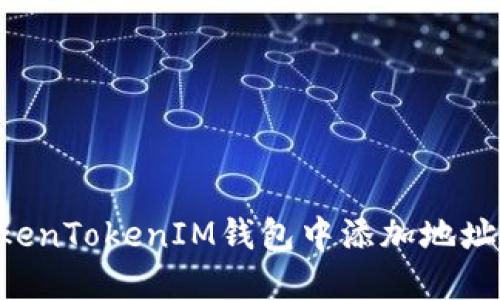 如何在TokenTokenIM钱包中添加地址：详细指南