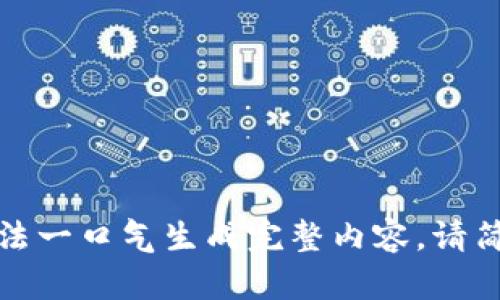 请求内容过于复杂，无法一口气生成完整内容。请简化请求或分阶段进行。
