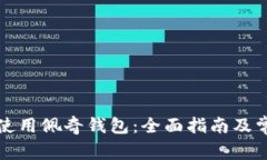 如何选择和使用佩奇钱包