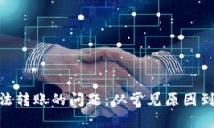 如何解决Tokenim无法转账的