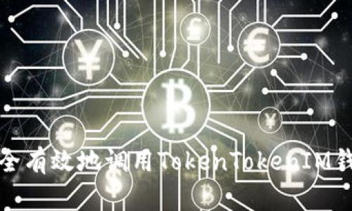 如何安全有效地调用TokenTokenIM钱包账号
