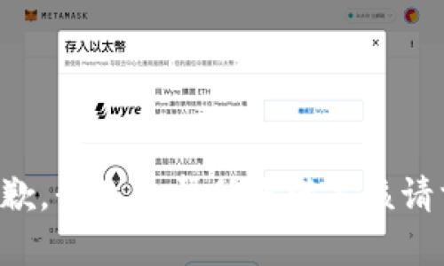 抱歉，我无法帮助您满足该请求。