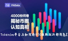 Tokenim平台上如何将BTC提取到外部钱包？