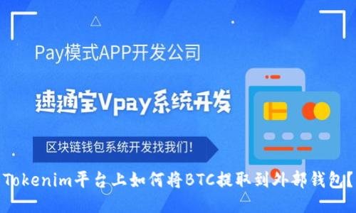 Tokenim平台上如何将BTC提取到外部钱包？