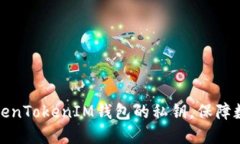 如何查看TokenTokenIM钱包的私钥，保障数字资产安