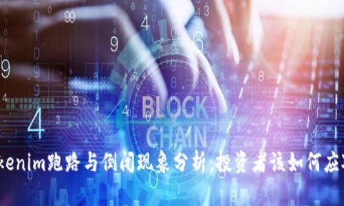 Tokenim跑路与倒闭现象分析：投资者该如何应对？