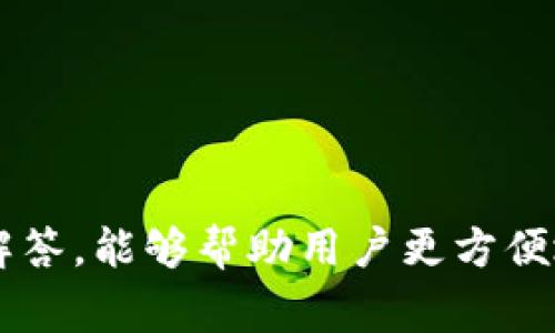   如何重装Tokenim：详细指南与常见问题解答 / 

 guanjianci Tokenim重装, Tokenim下载, Tokenim使用技巧, Tokenim故障排除 /guanjianci 

## 引言

在如今数字化的环境中，Tokenim作为一款重要的应用程序，广泛应用于加密货币的管理与交易。虽然这款应用程序设计简洁易用，但用户在使用过程中可能会遇到各种问题，使得重装成为一种必要的选择。本篇文章旨在详细介绍Tokenim的重装流程，同时解答常见问题，帮助用户更好地使用这一应用。

## 为什么需要重装Tokenim？

在使用Tokenim的过程中，用户可能因多种原因需要重装。那么，重装Tokenim的必要性主要体现在以下几个方面：

### 1. 软件崩溃或无法启动

如果您的Tokenim突然崩溃，频繁无响应，或者无法正常启动，重装可能是解决问题的有效途径。

### 2. 更新不成功或出错

有时通过更新的方式来修复问题可能并不顺利，这时，重新安装最新版本可以确保您获得正确的功能和修复程序。

### 3. 配置错误

Tokenim的配置文件可能因多种原因出现问题，导致软件无法正常运行。重装可以清除所有配置，恢复到默认状态。

### 4. 清理冗余文件和缓存

随着使用时间的增加，Tokenim可能会积累冗余文件和缓存，导致性能下降。重装能有效清理这些文件，从而提高运行速度。

## Tokenim的重装流程

以下是重装Tokenim的详细步骤，供您参考。

### 步骤一：备份重要数据

在重装软件之前，务必确保您已经备份了所有重要数据。某些情况下，重装过程会导致数据丢失，因此备份是非常重要的一步。

#### 备份方法

- 导出您的钱包地址和私钥。
- 记录下您在应用中的任何重要配置信息。

### 步骤二：卸载Tokenim

在重装Tokenim之前，首先需要将其从您的设备上卸载。

#### Windows系统

1. 打开“控制面板”。
2. 点击“程序和功能”。
3. 找到Tokenim，右键点击并选择“卸载”。

#### Mac系统

1. 打开“Finder”。
2. 导航到“应用程序”文件夹。
3. 找到Tokenim，右键点击并选择“移动到废纸篓”。

### 步骤三：下载最新版本

访问Tokenim官方网站，下载最新版本的安装程序。确保从官方网站下载，以避免获取恶意软件。

### 步骤四：安装Tokenim

在下载完成后，打开安装文件，并按照以下步骤进行安装：

1. 双击下载的安装包。
2. 按照提示完成安装。
3. 根据安装向导的指示选择安装位置，并接受许可协议。

### 步骤五：恢复重要数据

安装完成后，您可以根据之前的备份步骤恢复重要数据。打开Tokenim，将备份的数据导入。

## 常见问题解答

在重装Tokenim的过程中，用户可能会遇到一些问题。以下是六个常见问题及相应的解答。

### 问题一：重装后我的数据会丢失吗？

重装Tokenim可能会导致数据丢失，特别是在未备份的情况下。因此，用户在开始重装之前，必须确保将所有重要数据和文件备份。具体来说，您需要保留您的钱包地址、私钥以及任何其他必要的配置信息。重装完成后，您可以通过Tokenim提供的导入功能，恢复之前备份的数据。

同时，建议用户定期备份数据，无论是准备重装还是日常使用。有效的备份策略可以让您在出现问题时更加安心，及时找回丢失的文件。

### 问题二：我怎样确认我下载的是最新版本？

要确认您下载的Tokenim是最新版本，可以通过以下几步进行检查：

1. 访问Tokenim的官方网站，查看官网上发布的最新版本信息。
2. 在下载页面，通常会列出每个版本的发布日期和版本号。
3. 下载后，打开Tokenim，通常在“关于”菜单下会显示当前版本号。您可以将其与官网上的最新版本进行对比。

此外，一些软件会有内置的更新检查功能，您可以定期检查软件是否有更新。使用最新版本可以确保您享受到bug修复和新功能，提高用户体验。

### 问题三：重装后应用无法启动怎么办？

如果您重装后仍无法启动Tokenim，可能是由于以下原因：

1. **系统兼容性问题**：确保您的操作系统满足Tokenim的最低要求，并检查是否有相应的更新可用。

2. **程序冲突**：某些安全软件或防火墙可能会误判Tokenim为不安全程序，导致应用无法启动。请暂时禁用这些软件，检查问题是否解决。

3. **安装不完整**：有时安装过程中可能出现意外的中断，您可以尝试重新进行安装。

如果仍然无法解决问题，建议访问Tokenim的支持论坛或社区，寻找其他用户的解决方案或官方支持。

### 问题四：Tokenim重装后如何导入我的私钥？

导入私钥是恢复您钱包的关键步骤，以下是具体操作：

1. 打开Tokenim应用后，找到“导入钱包”选项。此选项通常位于主界面的菜单中。
2. 选择“导入私钥”或者相应的选项。
3. 按照提示输入您的私钥。如果您的私钥有多个，逐个输入并确认。

输入后，Tokenim将根据您的私钥恢复相关的Tokenim账户信息和余额。确保输入时没有错误，因此请仔细检查您输入的每一个字符。

### 问题五：重装后的Tokenim应用性能是否有提升？

通常情况下，重装Tokenim可以清理冗余文件及缓存，有助于提高应用性能。随着时间的推移，应用可能会因历史数据的积累而变得缓慢，而重装将会恢复其初始状态。不过，性能的提升也取决于多个因素，如设备的硬件配置、操作系统的版本等。

为了维持应用的最佳性能，建议用户定期进行重装，或是每次更新后对应用进行清理。此外，保持设备的正常运行和定期的系统更新也是提升应用性能的重要因素。

### 问题六：Tokenim支持哪些操作系统？

Tokenim支持多个操作系统，包括：

1. **Windows**：Tokenim为Windows用户提供了稳定的版本，兼容多种Windows版本（如Windows 10, Windows 11等）。

2. **macOS**：Mac用户同样可以下载Tokenim，方便其在Apple设备上管理加密资产。

3. **Linux**：Tokenim也提供了针对Linux用户的支持，使得开源系统的用户也能便利的使用。

在下载时，请确保选择与您设备相匹配的版本，以避免在安装过程中的兼容性问题。

## 结束语

重装Tokenim虽然是一个简单的过程，但准备和操作都需要仔细进行，以确保不丢失任何重要数据。希望通过本篇文章的介绍和常见问题解答，能够帮助用户更方便地使用Tokenim，并有效解决使用中可能遇到的问题。进行定期的重装和数据备份，是维护良好使用体验的重要手段。