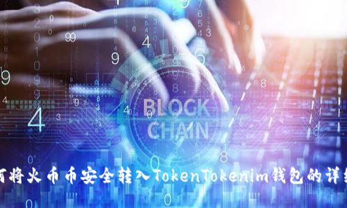 : 如何将火币币安全转入TokenTokenim钱包的详细指南