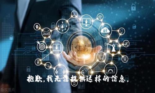 抱歉，我无法提供这样的信息。
