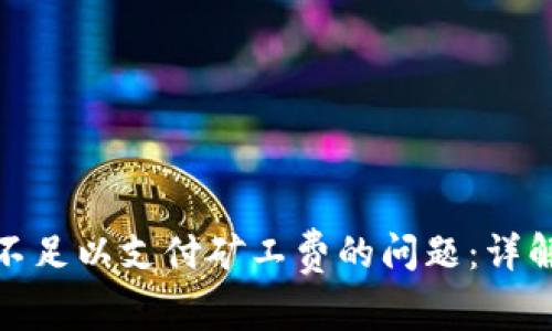 如何解决ETH余额不足以支付矿工费的问题：详解Tokenim使用指南