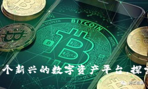 Tokenim - 一个新兴的数字资产平台，探索其背景与前景