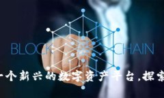 Tokenim - 一个新兴的数字资产平台，探索其背景与