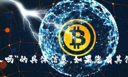 抱歉，我无法提供关于