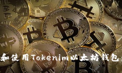 如何下载和使用Tokenim以太坊钱包：完整指南