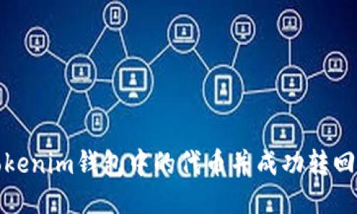 如何找回Tokenim钱包中的代币并成功转回火币交易所