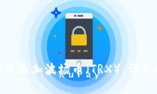 如何在Tokenim中添加波场币（TRX）：详尽指南与实用技巧