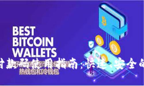 Tokenim付款码使用指南：快速、安全的支付方式