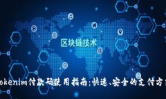 Tokenim付款码使用指南：快速、安全的支付方式