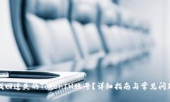 如何找回遗失的TokenIM账号？详细指南与常见问题
