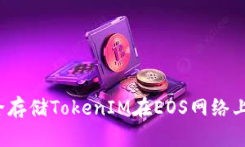 如何安全存储TokenIM在EOS网络上的资产？