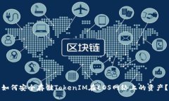 如何安全存储TokenIM在EOS网络上的资产？