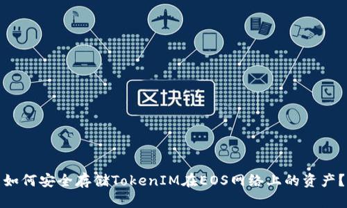 如何安全存储TokenIM在EOS网络上的资产？