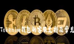 如何找到Tokenim钱包的客服支持及常见问题解答