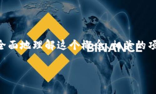 在讨论“tokenim是骗人的么”这个问题之前，我们需要更全面地理解这个概念、相关的项目背后的基础以及如何判断一个项目的合法性和可靠性。

Tokenim项目深度分析：真相与骗局的分离