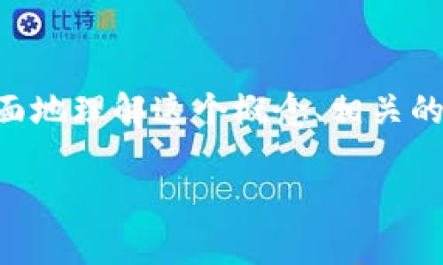 在讨论“tokenim是骗人的么”这个问题之前，我们需要更全面地理解这个概念、相关的项目背后的基础以及如何判断一个项目的合法性和可靠性。

Tokenim项目深度分析：真相与骗局的分离