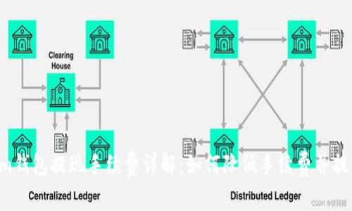 Tokentokenim钱包提现手续费详解：如何降低手续费并提高资金安全性