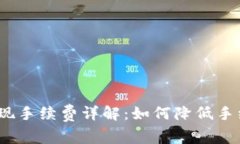 Tokentokenim钱包提现手续费详解：如何降低手续费