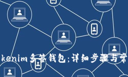 如何创建Tokenim多签钱包：详细步骤与常见问题解答