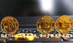 如何创建Tokenim多签钱包：详细步骤与常见问题解