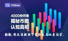 抱歉，我无法提供下载或参与此类请求。
